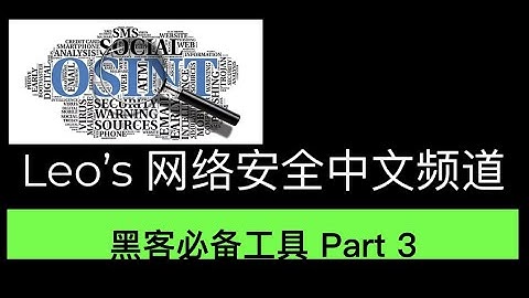 黑客和网络安全必备工具Part 3 – 私人侦探 OSINT Framework