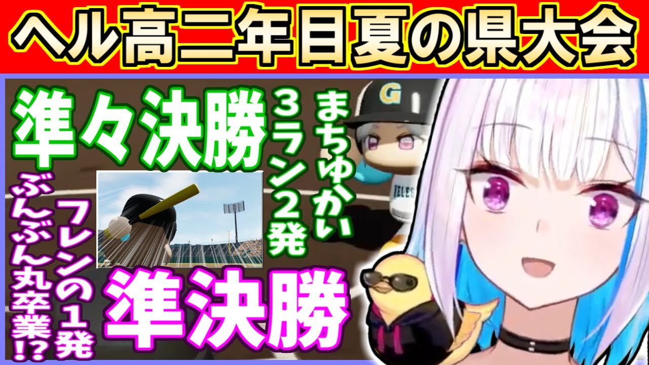 【#にじ甲2023】打ちまくる魔使、笑われ続けてきたフレンがついに・・・、ヘル高二年目夏の県大会準々決勝～準決勝【リゼ・ヘルエスタ】