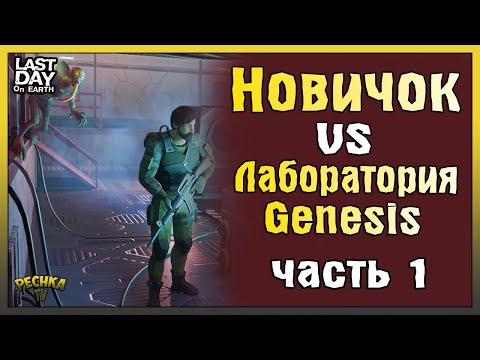 НОВИЧОК ПРОХОДИТ ЛАБОРАТОРИЮ ГЕНЕЗИС #1! ЛАБОРАТОРИЯ ГАЙД НОВИЧКА! - Last Day on Earth: Survival