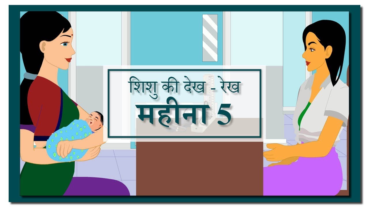 शिशु स्वास्थ्य और विकास महीना - 5 | Baby Milestones and Development Month 5