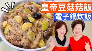 Lima Bean Mushroom Rice Recipe  Cooking with Fen & Lady First
