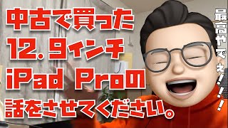 中古で買ったM1 12 9インチiPad Proの話をさせてください。【ぬふぬふの雑談】