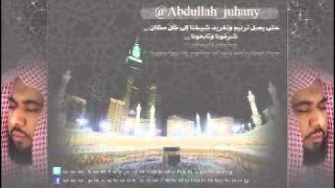 الشيخ عبدالله الجهني أواخر سورة يونس 16شوال1433هـ