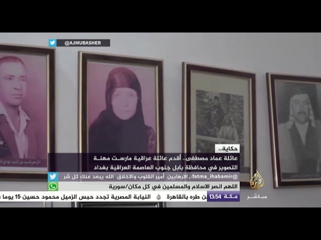عماد مصطفى .. أقدم عائلة عراقية مارست مهنة التصوير في بابل