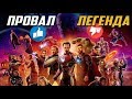 ВОЙНА БЕСКОНЕЧНОСТИ - ПРОВАЛ или ЛЕГЕНДА?!