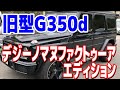 旧型Gクラス特別仕様車のご紹介★G350dデジーノマヌファクトゥーアエディション！新型G350dマヌファクトゥーアエディションと似ている箇所も⁈