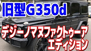 旧型Gクラス特別仕様車のご紹介★G350dデジーノマヌファクトゥーアエディション！新型G350dマヌファクトゥーアエディションと似ている箇所も⁈