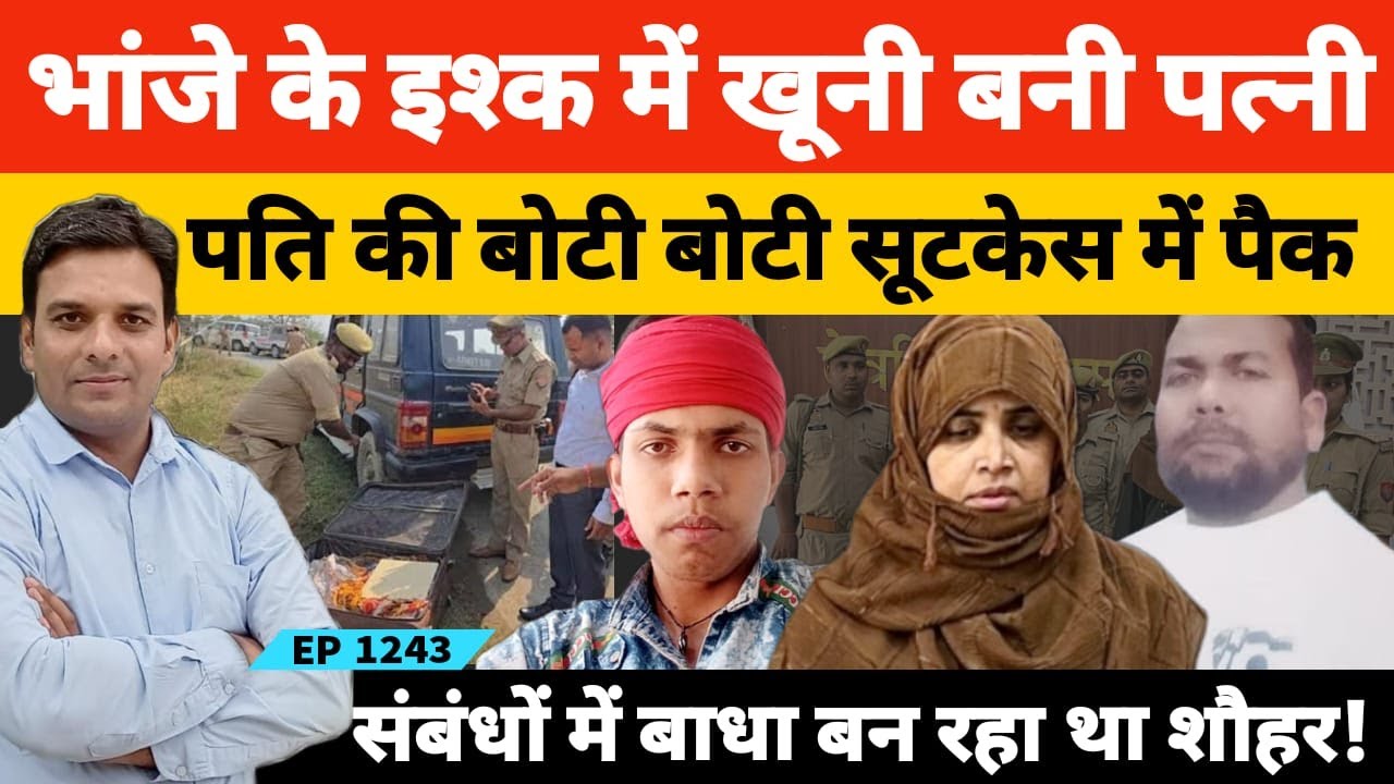 Deoria case दुबई से लौटे पति को पत्नी ने भांजे के इश्क में कर दिया सूटकेस में पैक | एक और मुस्कान