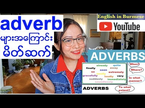 အေၿခခံအဂၤလိပ္သဒၵါ - Adverb - အပိုင္း ၁- - Basic English Grammar