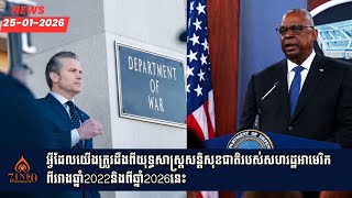 អវដលយងតរវដងពយទធសសតរសនតសខជតរបសសហរដឋអមរកពរវងឆន2022នងពឆន2026នទ