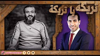 عبدالله الشريف | تريكة يا تريكة ❤️