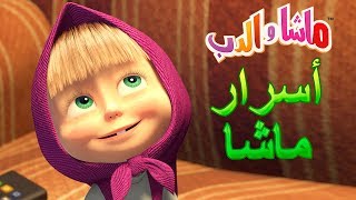 ماشا والدب ?‍️أسرار ماشا‍️?Masha and the Bear