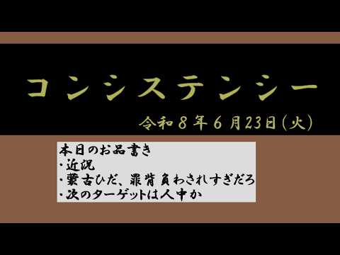 【一瞬】前例のない定例会。蒙古ひだと人中へのメッセージ。近況雑談。2026.6.23