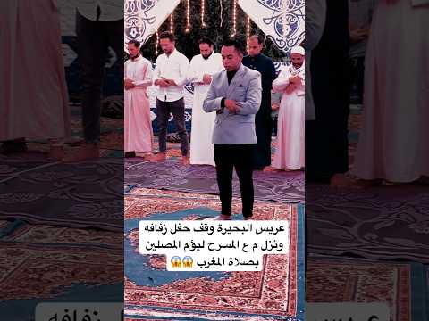 عريس البحيرة وقف حفل زفافه ونزل م ع المسرح ليؤم المصلين بصلاة المغرب 