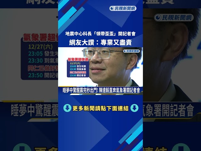 深夜強震! 地震中心科長"領帶歪歪"火速開記者會獲讚－民視新聞