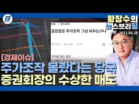<strong>증권회사</strong> 오너가?(2023.04.28) [이슈분석]