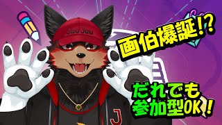【GarticPhone/ガーフォン#11】天才画伯たち🐶🎨【ジュージュー/Vtuber】#GarticPhone #ガーフォン #live
