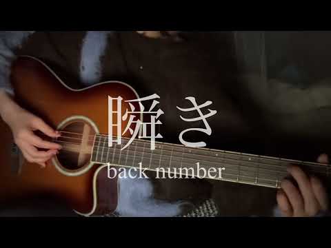 瞬き／back number 【弾き語り】