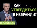 Как утвердиться в избрании? Видео из архива служения Александра Шевченко