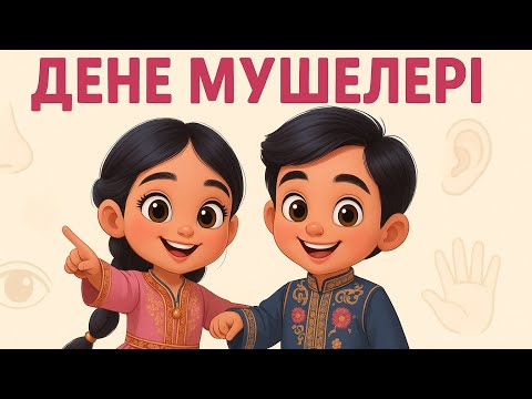 Дене мүшелері | Балалар әндері | Казакша мультфильм