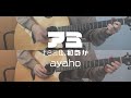 【弾き語り】アミ (feat.和ぬか) / ayaho (cover)