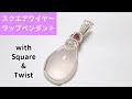 ＃113スクエアワイヤーラップペンダント・ローズクォーツ　wire jewelry