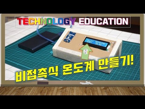 [Make] 아두이노 비접촉식 체온계 만들기 / 비접촉식 온도계 / 적외선 온도계 / 코로나 수업 / how to make infrared temperature sensor