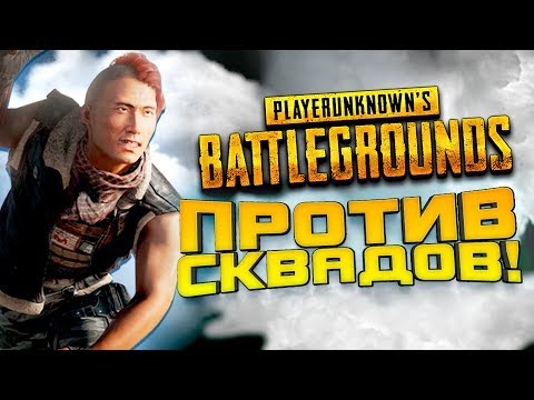 видео: СОЛО ПРОТИВ СКВАДОВ В ТУМАНЕ! - ПРИЗРАК ЕДЕТ В ТОП! - Battlegrounds