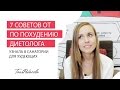 7 советов по похудению от диетолога. Узнала в санатории для худеющих)