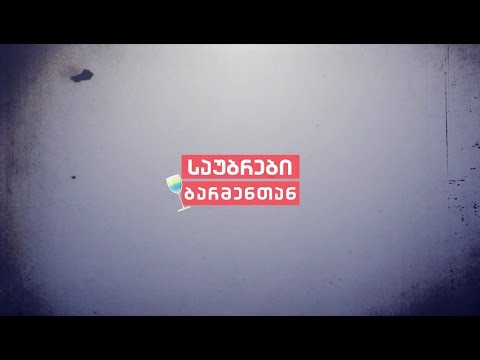 \"საუბრები ბარმენთან\" თრეილერი