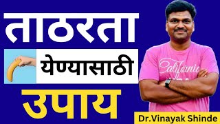 लिंगाला ताठरता येण्यासाठी उपाय | erectile dysfunction treatment in marathi ​⁠​⁠