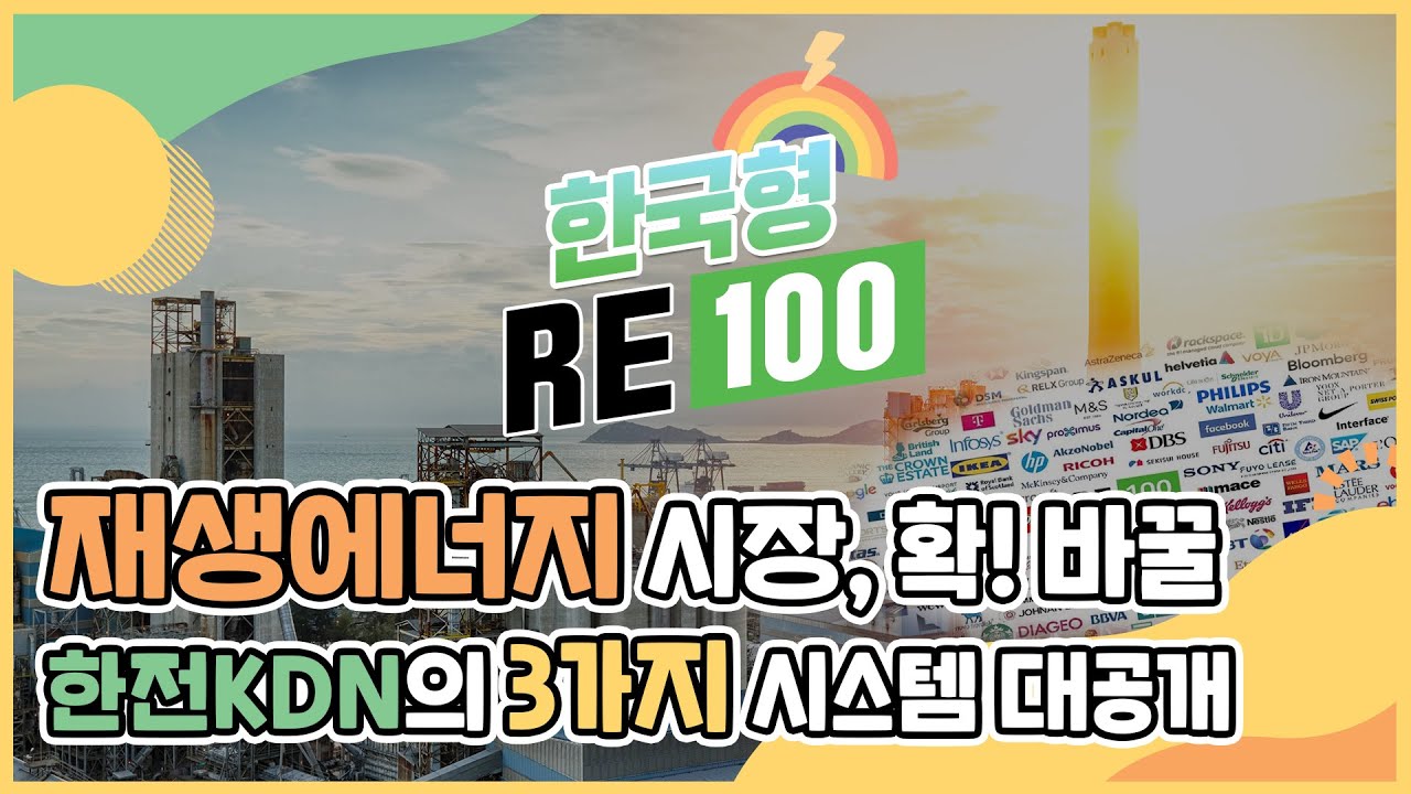 재생에너지 시장의 새로운 물결, RE100