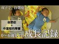 【発達障害がわかるまで】双子の次男0〜6歳の成長記録ドキュメンタリー