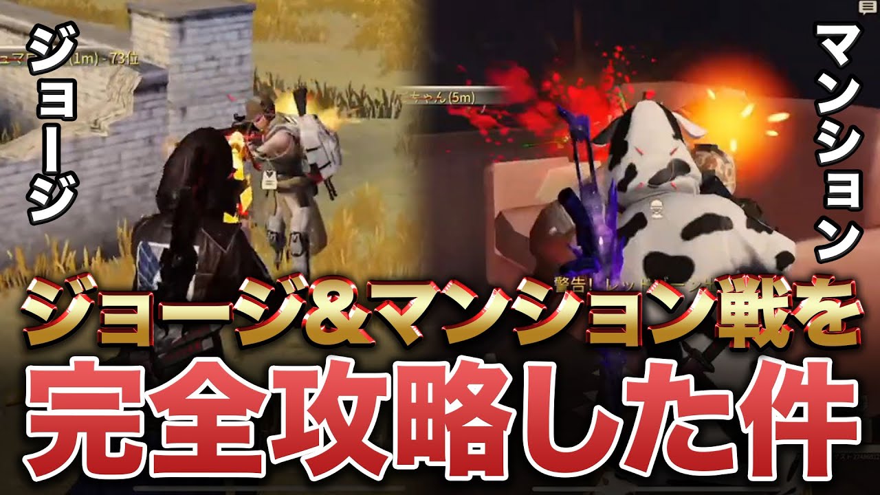 【荒野行動】ジョージとセントラルを完全攻略してしまった件についてwww