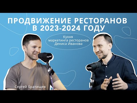 Продвижение ресторанов в 2023-2024 году («А как?» подкаст, выпуск 5)