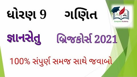 જ્ઞાનસેતુ ધોરણ 9 ગણિત પ્રકરણ  13- gyansetu - dhoran 9 maths chepter 13- Bridge course  std 9- maths