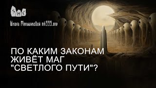 По каким законам живёт маг 