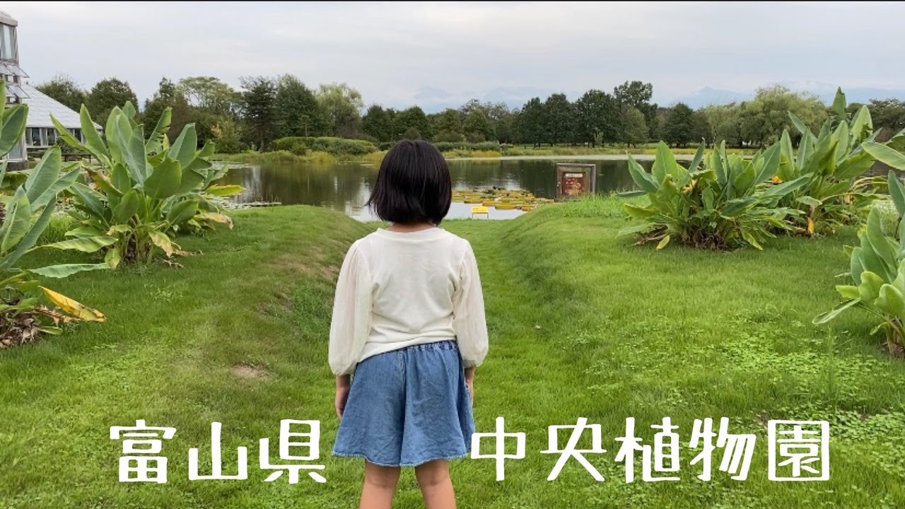 富山 中央植物園 家族で遠足 Youtube