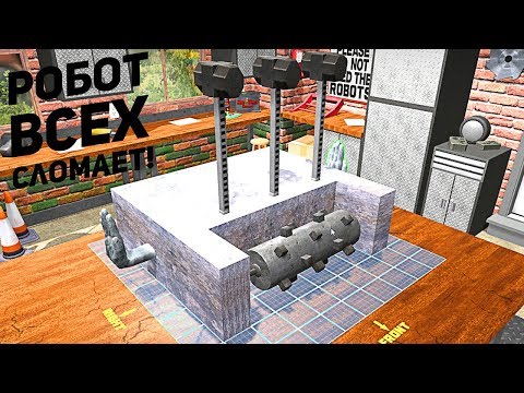 РОБОТ ЧТО СЛОМАЕТ ВСЕХ! - Robot Arena 3