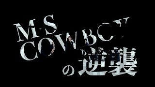 GRANRODEO / M・S COWBOYの逆襲 chords