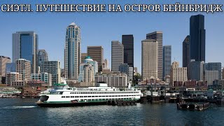 Путешествие на остров Бейнбридж | Природа штата Вашингтон | Bainbridge Island state Washington