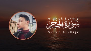 سورة الحجر كاملة القارئ طارق محمد | Surat Al-Hijr