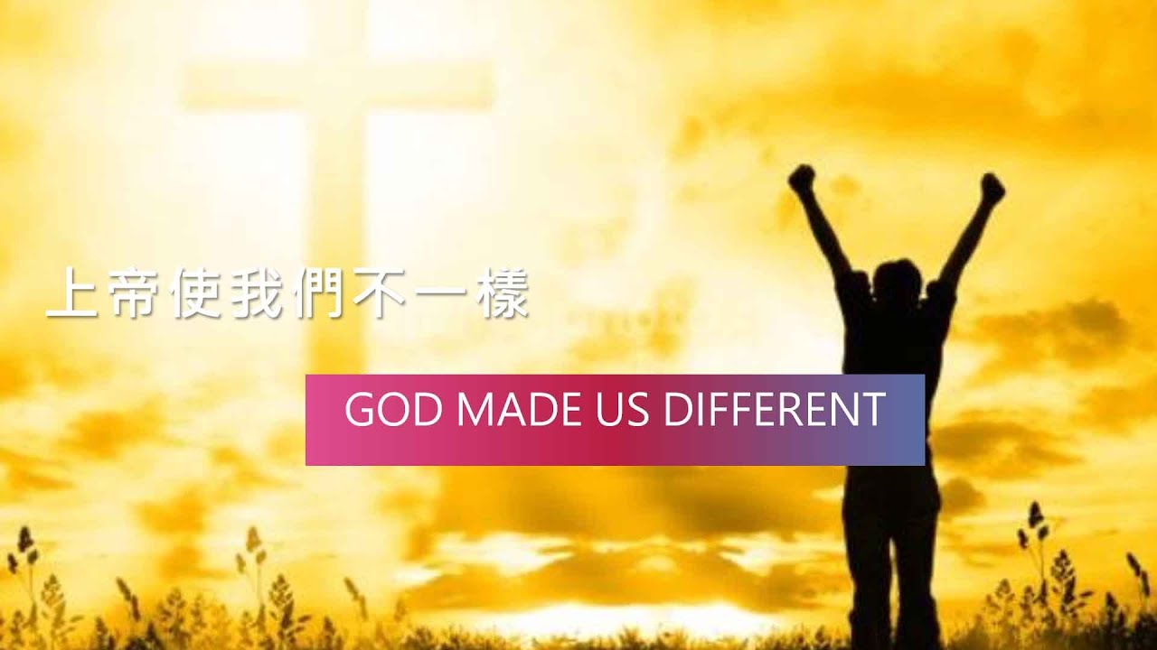 上帝使我們不一樣 林俊德