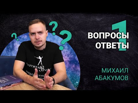 Отвечаю на ваши вопросы, агрессивные комментарии, возражения, в прямом эфире! | Q&A #1