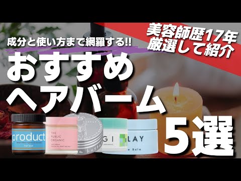 【美容師愛用】2024年最高ヘアバーム5選!その中でも特に良いのは?