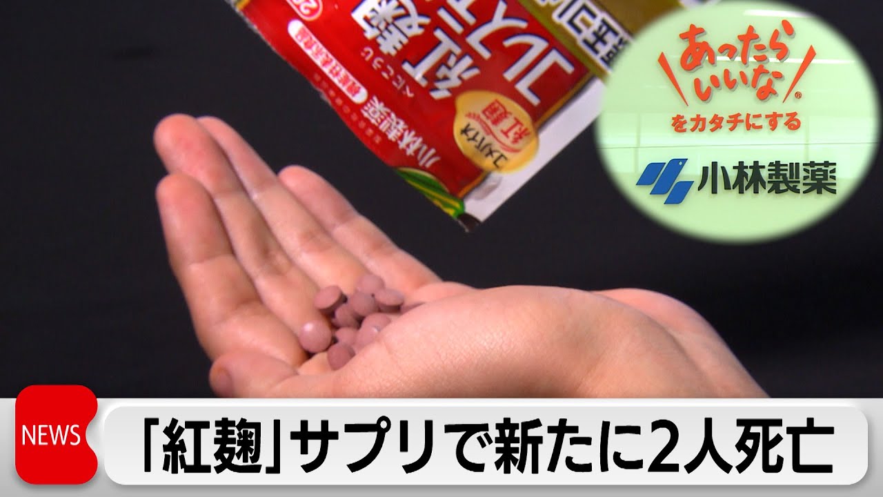 小林製薬製造の「紅麹」サプリで新たに2人死亡　株主総会で小林社長が謝罪（2024年3月28日）