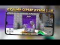 ЛУЧШИЙ СЕРВЕР С ДУЭЛЕЙ 1.18 В МАЙНКРАФТЕ ПЕ (Minecraft bedrock)