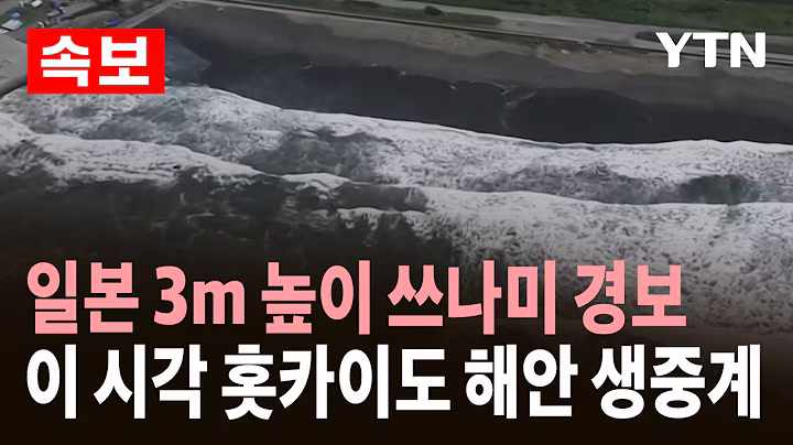 [속보] 일본 '3m 높이' 쓰나미 경보 발령…캄차카 반도 초강진 여파 ｜이 시각 홋카이도 해안  / YTN