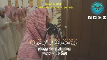 قراءة مؤثرة للقلب سورة القدر للشيخ محمد اللحيدان