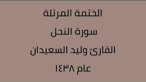 سورة النحل القارئ وليد السعيدان